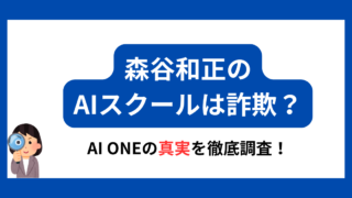 森谷和正 AI　スクール　詐欺　アイキャッチ